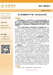 宏观·周度报告：货币政策兼顾内外平衡，海外波动性加剧