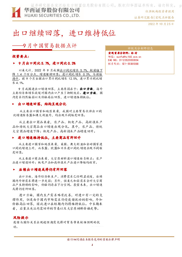 9月中国贸易数据点评：出口继续回落，进口维持低位