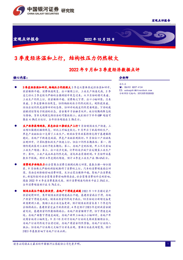 2022年9月和3季度经济数据点评：3季度经济温和上行，结构性压力仍然较大