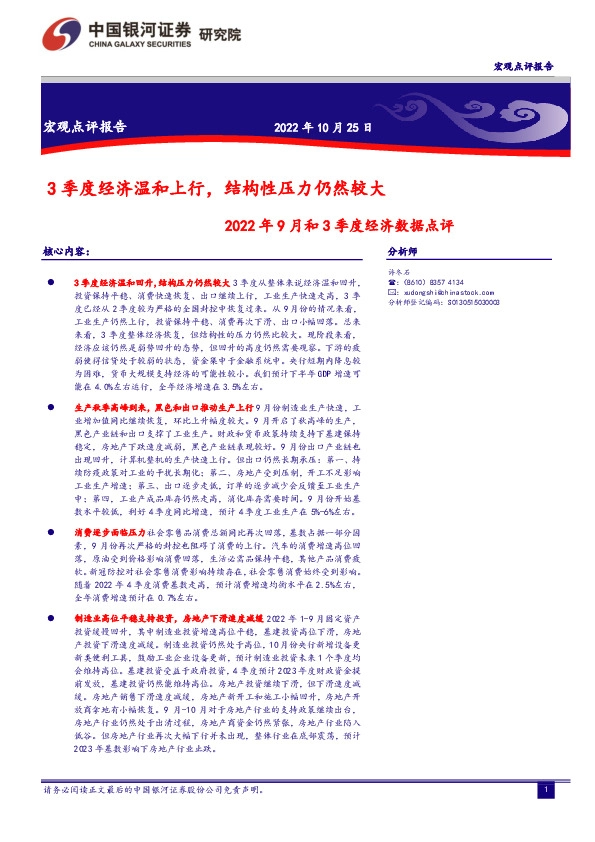 2022年9月和3季度经济数据点评：3季度经济温和上行，结构性压力仍然较大