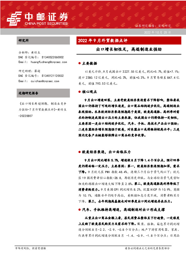 2022年9月外贸数据点评：出口增长韧性足，高端制造业强劲
