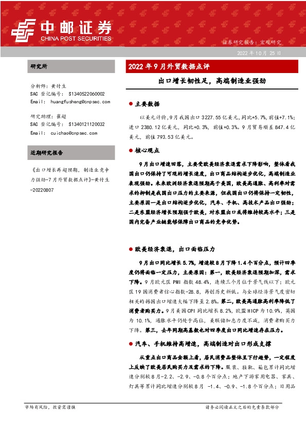 2022年9月外贸数据点评：出口增长韧性足，高端制造业强劲