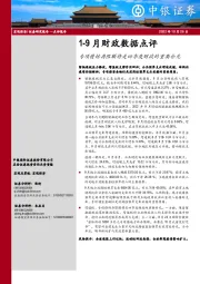 1-9月财政数据点评：专项债结存限额将是四季度财政的重要补充