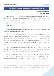 2022年9月财政数据点评：9月财政支出力度减弱，基建投资提速正在更多依靠准财政工具