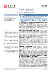 9月财政数据点评：税收收入整体较弱