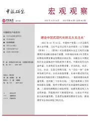 宏观观察2022年第46期（总第443期）：建设中国式现代化的五大关注点＊