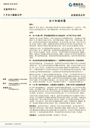 9月出口数据点评：出口加速回落