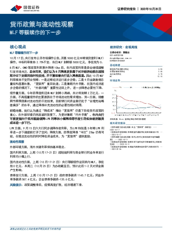 宏观周报：货币政策与流动性观察-MLF等额续作的下一步