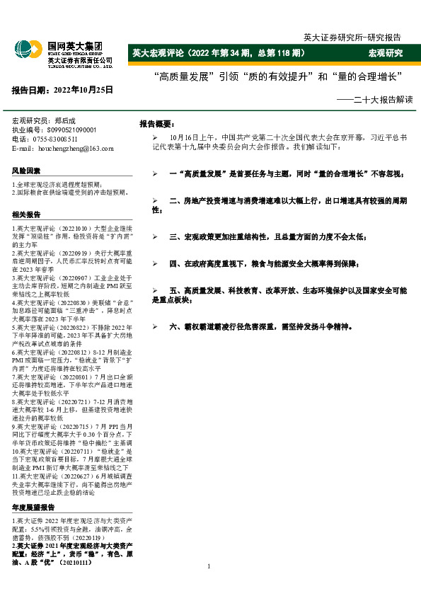 英大宏观评论（2022年第34期，总第118期）：二十大报告解读-“高质量发展”引领“质的有效提升”和“量的合理增长”