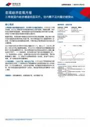 宏观经济宏观月报：三季度国内经济增速明显回升，但内需不足问题仍较突出