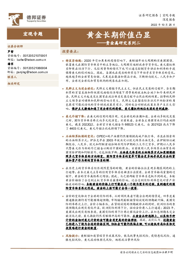 贵金属研究系列二：黄金长期价值凸显