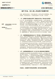 繁荣的顶点系列之十一：海外市场，或已进入风险集中暴露阶段