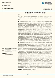 9月财政数据点评：稳增长转由“准财政”驱动