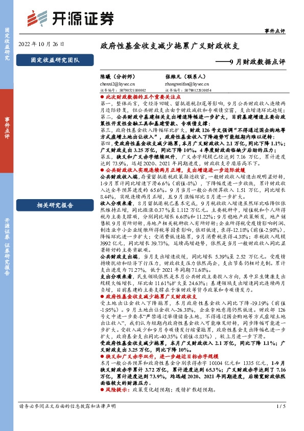 9月财政数据点评：政府性基金收支减少拖累广义财政收支