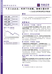 工业企业利润宏观点评报告：9月工业企业：利润下行放缓，继续以量补价