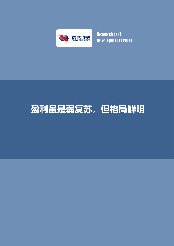 专题报告：盈利虽是弱复苏，但格局鲜明