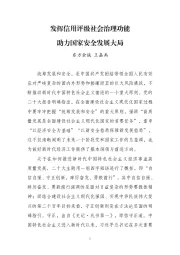 发挥信用评级社会治理功能 助力国家安全发展大局