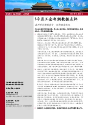 1-9月工企利润数据点评：盈利单月降幅收窄，结构继续优化