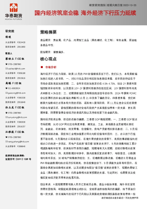 宏观大类日报：国内经济筑底企稳 海外经济下行压力延续