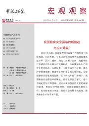 宏观观察2022年第47期（总第444期）：我国粮食安全面临的新挑战与应对建议＊