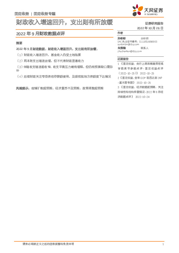 2022年9月财政数据点评：财政收入增速回升，支出则有所放缓