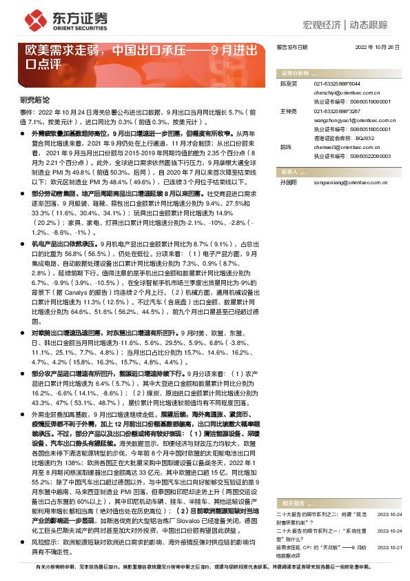 9月进出口点评：欧美需求走弱，中国出口承压
