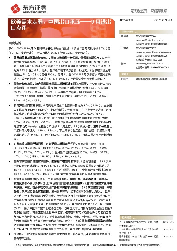 9月进出口点评：欧美需求走弱，中国出口承压