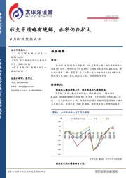 9月财政数据点评：收支矛盾略有缓解，赤字仍在扩大