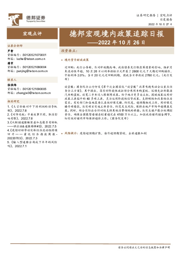 德邦宏观境内政策追踪日报——2022年10月26日