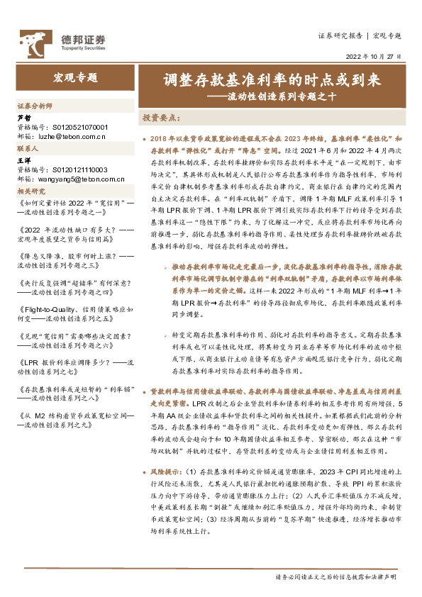 流动性创造系列专题之十：调整存款基准利率的时点或到来