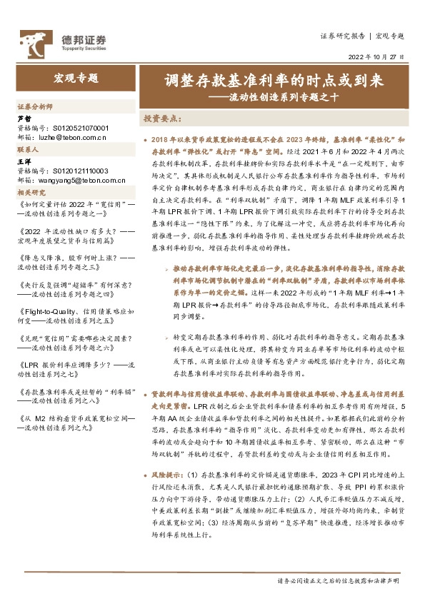 流动性创造系列专题之十：调整存款基准利率的时点或到来