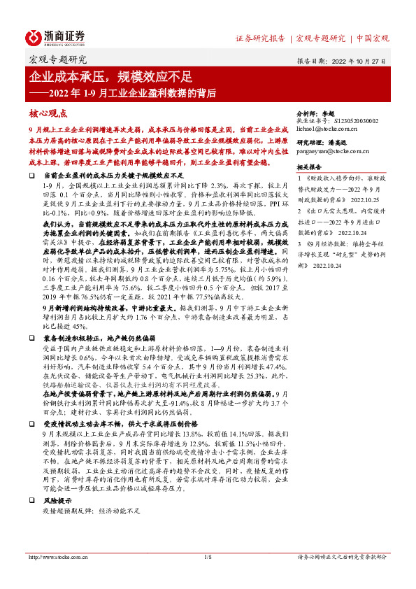 2022年1-9月工业企业盈利数据的背后：企业成本承压，规模效应不足