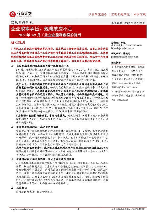 2022年1-9月工业企业盈利数据的背后：企业成本承压，规模效应不足