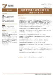 德邦宏观境外政策追踪日报——2022年10月27日