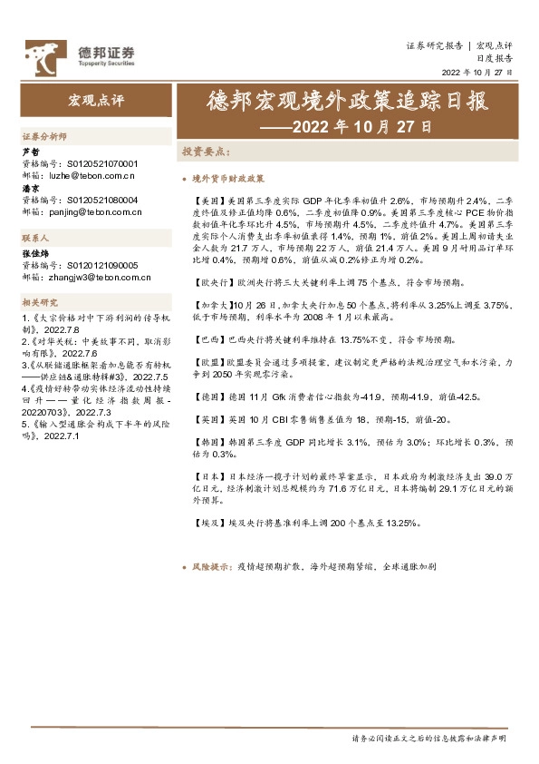 德邦宏观境外政策追踪日报——2022年10月27日