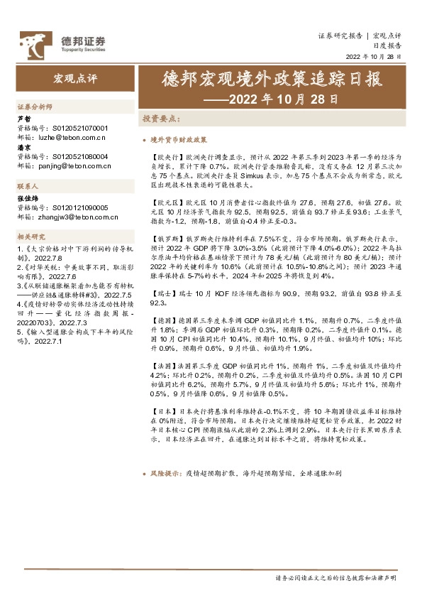德邦宏观境外政策追踪日报——2022年10月28日