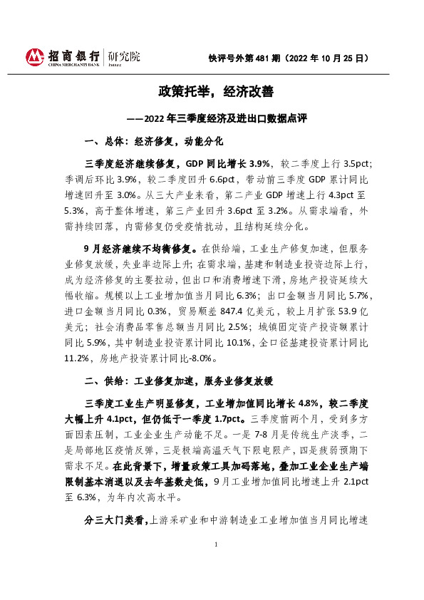 快评号外第481期：2022年三季度经济及进出口数据点评-政策托举，经济改善