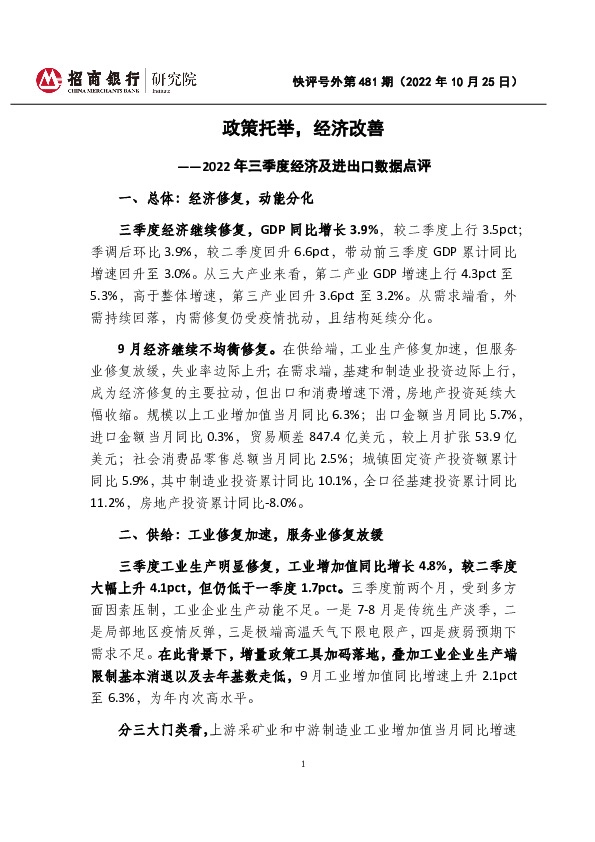 快评号外第481期：2022年三季度经济及进出口数据点评-政策托举，经济改善