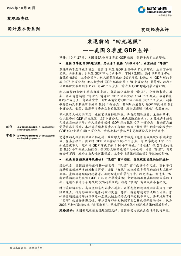 美国3季度GDP点评：衰退前的“回光返照”