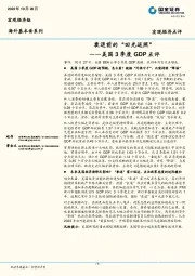 美国3季度GDP点评：衰退前的“回光返照”