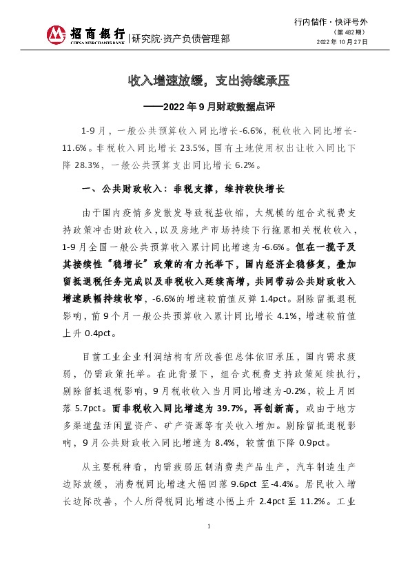 行内偕作·快评号外（第482期）：2022年9月财政数据点评-收入增速放缓，支出持续承压
