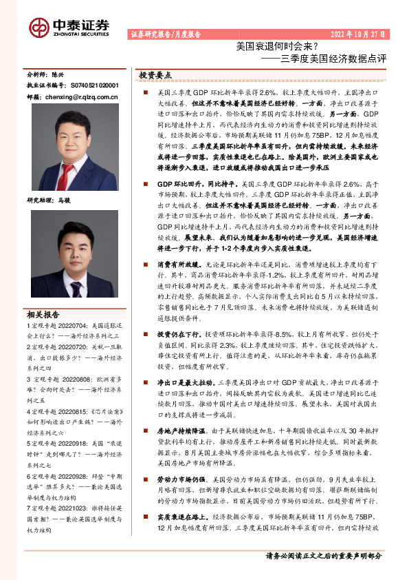 三季度美国经济数据点评：美国衰退何时会来？