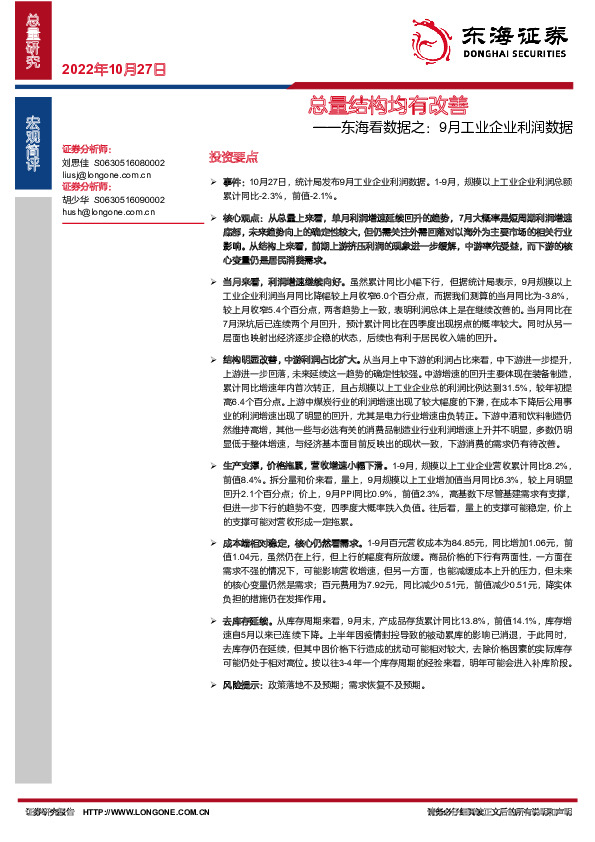 东海看数据之：9月工业企业利润数据：总量结构均有改善