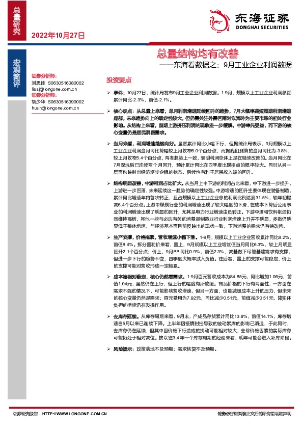 东海看数据之：9月工业企业利润数据：总量结构均有改善