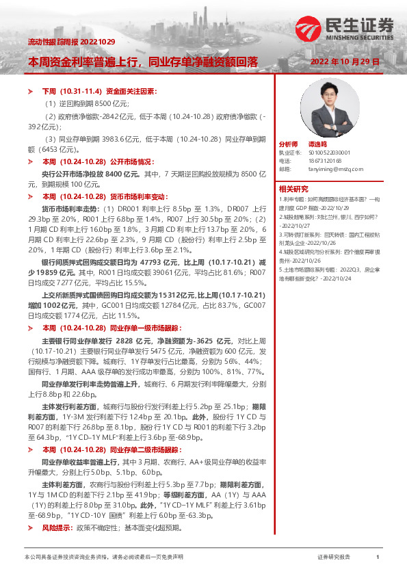 流动性跟踪周报：本周资金利率普遍上行，同业存单净融资额回落