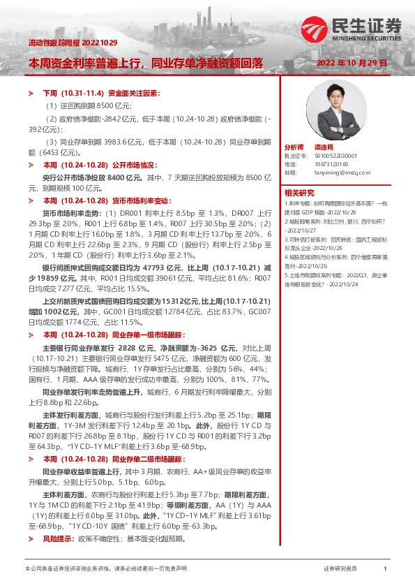 流动性跟踪周报：本周资金利率普遍上行，同业存单净融资额回落