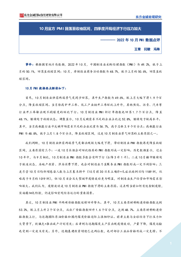 2022年10月PMI数据点评：10月官方PMI回落至收缩区间，四季度开局经济下行压力加大