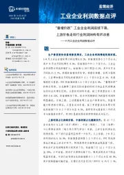 9月工业企业利润数据点评:“量增价跌”工业企业利润延续下滑,上游价格走弱行业利润结构有所改善
