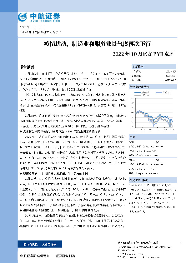 2022年10月官方PMI点评：疫情扰动，制造业和服务业景气度再次下行