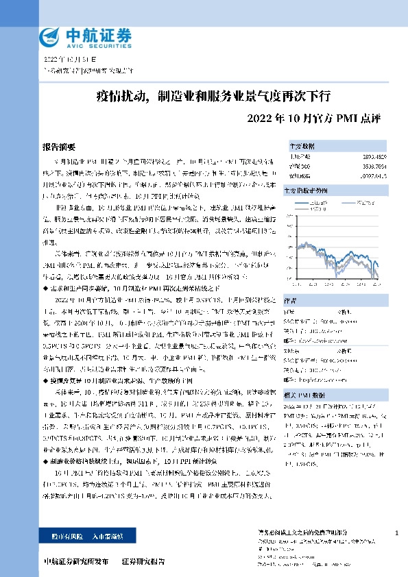 2022年10月官方PMI点评：疫情扰动，制造业和服务业景气度再次下行